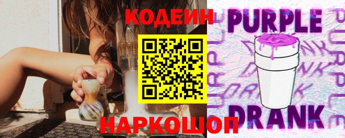 Codein Purple Drank  Вход с VPN  Кодеиновый сироп Lean напиток Lean (лин)  Белебей 